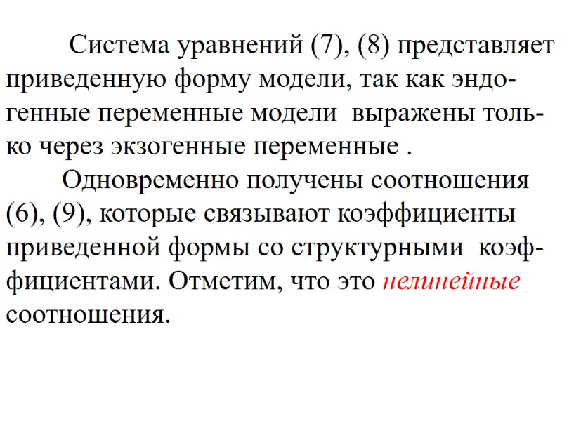 Система уравнений (7), (8) представляет приведенную форму модели, так как эндо-генные переменные модели 